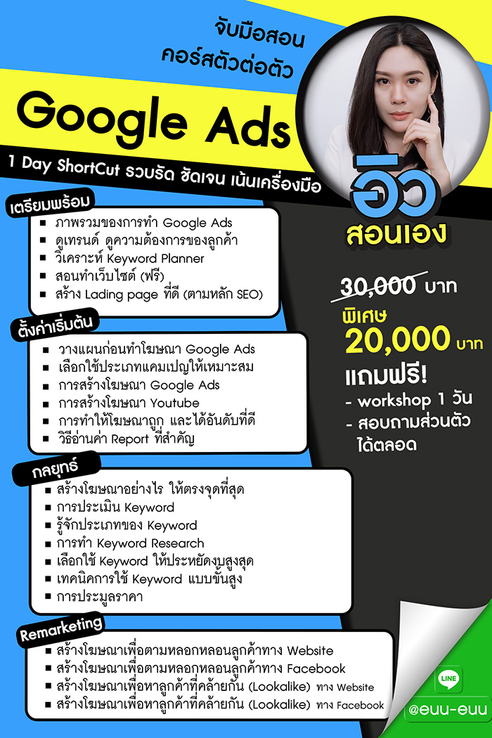 สอนทำโฆษณาออนไลน์ Facebook Ads Google Ads ตัวต่อตัว
